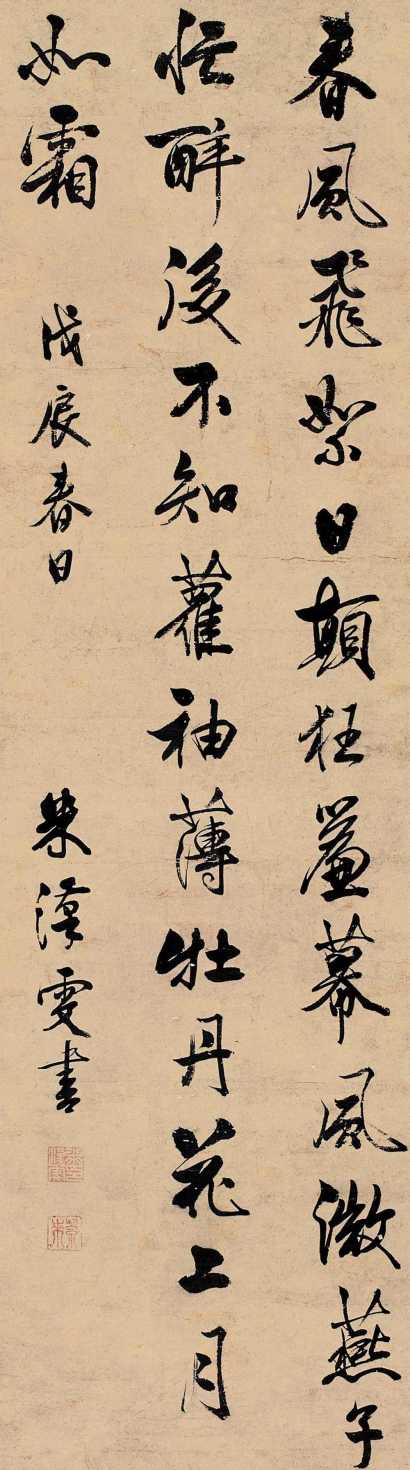 米汉雯 戊辰(1688)年作 书法 立轴